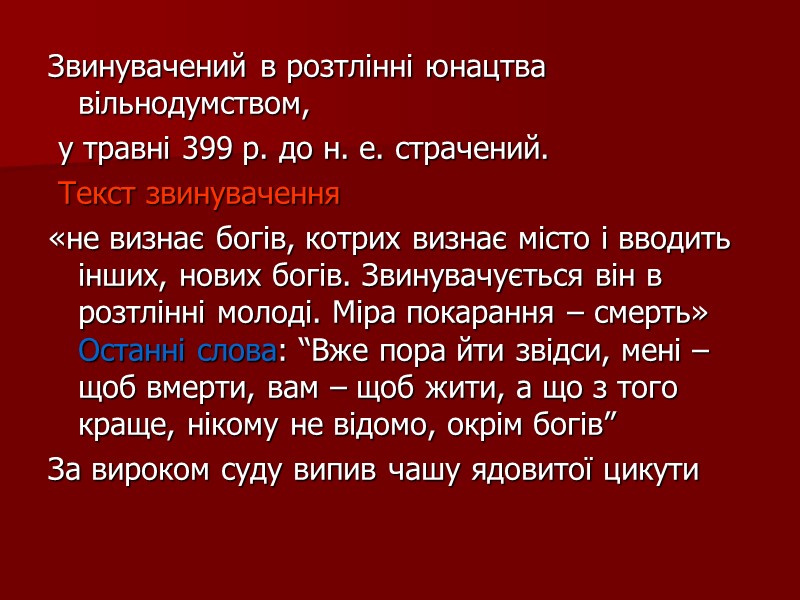 Звинувачений в розтлінні юнацтва вільнодумством,  у травні 399 р. до н. е. страчений.